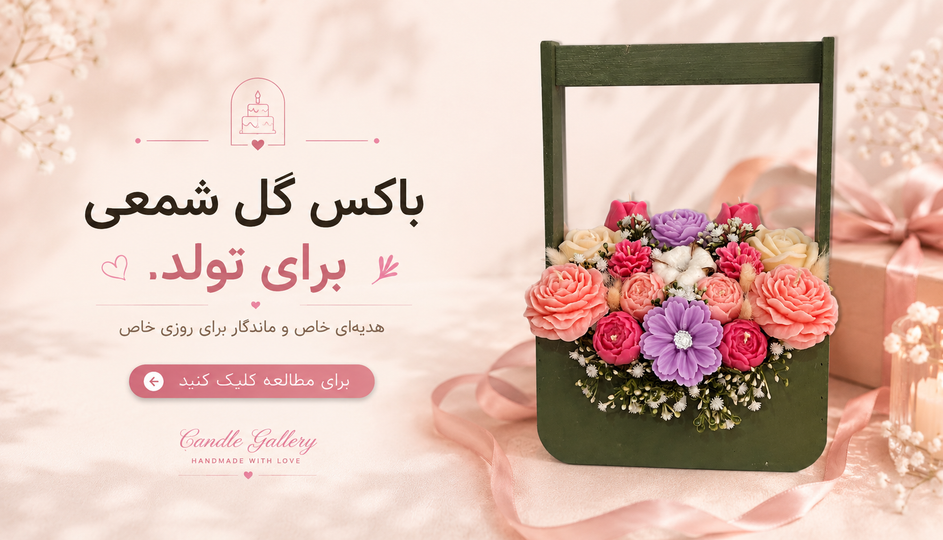 باکس گل شمعی برای تولد؛ هدیهای خاص و ماندگار برای یک روز بهیادماندنی